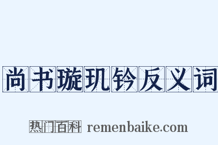 尚书璇玑钤反义词是什么意思的图片